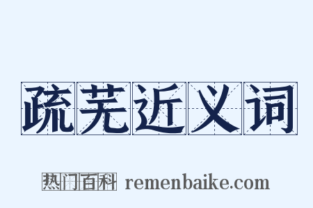 疏芜近义词是什么意思的图片